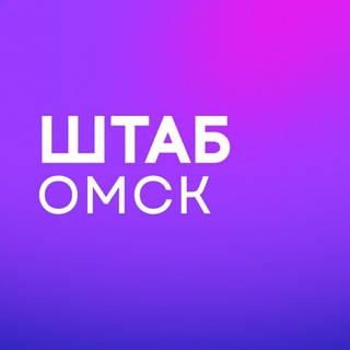 Штаб Надеждина | Омская область