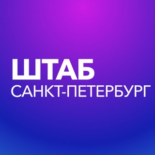 Штаб кандидатов | Санкт-Петербург
