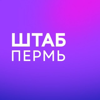 Штаб кандидатов | Пермь | Пермский край