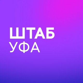 Штаб кандидатов | Уфа