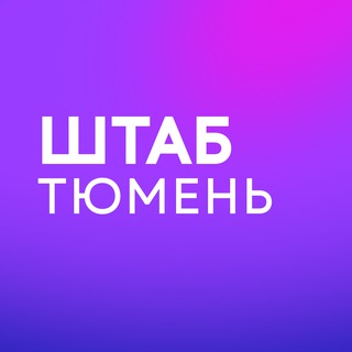 Штаб кандидатов | Тюменская область|