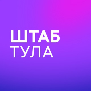 Штаб кандидатов | Тула