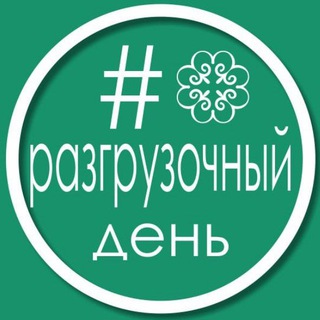 Разгрузочный день с Улутаем 🌿