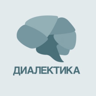 Диалектика | Психотерапия