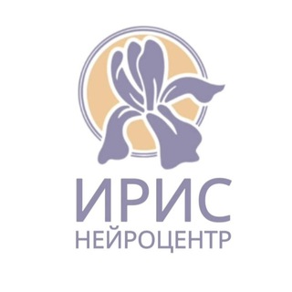 Нейроцентр ИРИС🧠