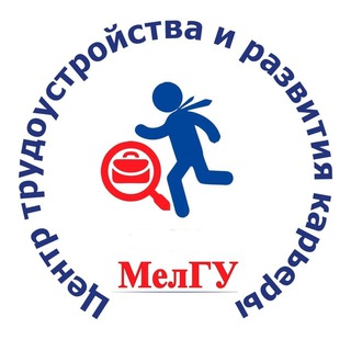 Центр карьеры "МелГУ"