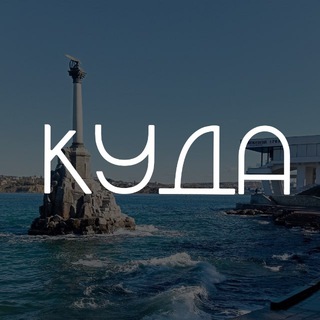 ЦЕНТР. Куда сходить в Севастополе?