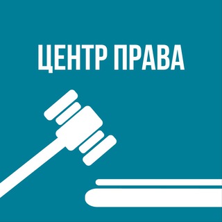 Центр права Юридическая компания