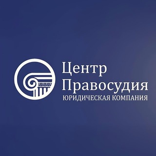 Центр Правосудия