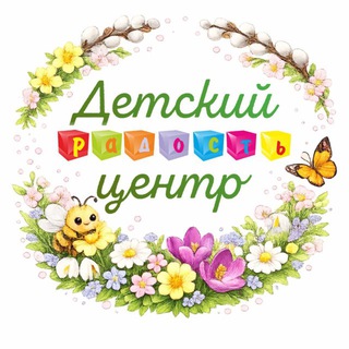 Детский центр «Радость», Москва