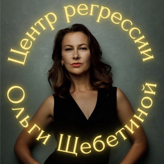 Центр Ольги Щебетиной