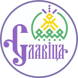 «Славіца». Просветительский центр.