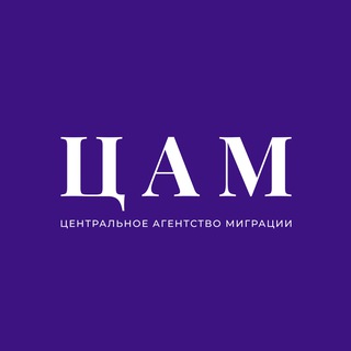 Центральное Агентство Миграции | Гражданство РФ