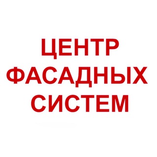Центр Фасадных Систем📍