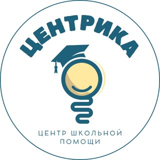 Центрика | Помощь с учёбой — просто и надёжно