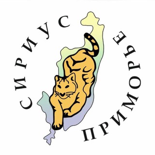 "СИРИУС.ПРИМОРЬЕ"