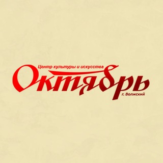 Центр культуры и искусства «Октябрь»