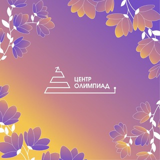 Центр олимпиад Санкт-Петербурга