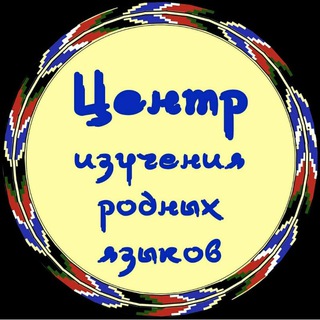 Центр изучения родных языков ДГУ