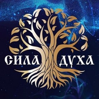 Канал "Сила Духа"️