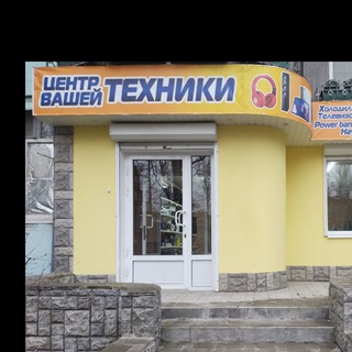 Центр Вашей Техники☺️