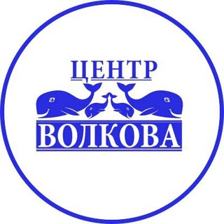 Центр Волкова 🐳