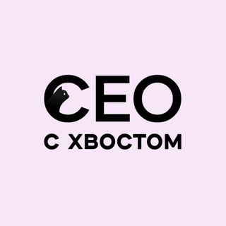 СЕО с хвостом