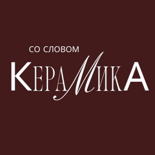 Керамика со Словом | СПб