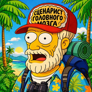 Сценарист головного мозга 🎬