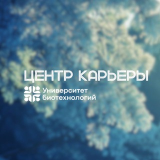 Центр карьеры | Университет биотехнологий