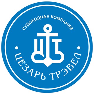 Цезарь Трэвел. Речные круизы.