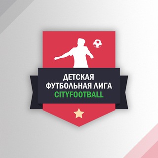 Детская Лига CityFootball