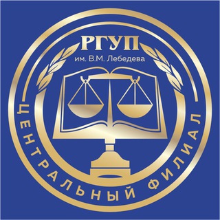 Центральный филиал РГУП им. В.М. Лебедева