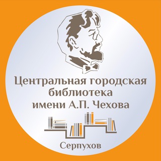 Центральная библиотека Серпухова