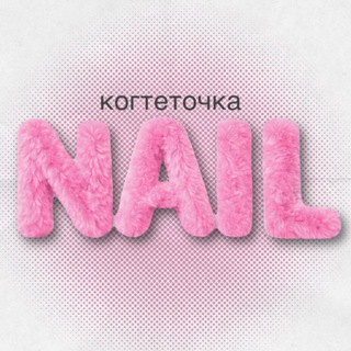 когтеточка