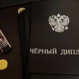 Черный диплом