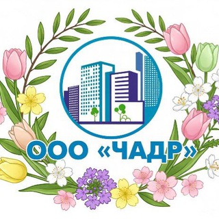 Управляющая компания "Чадр" 🤝