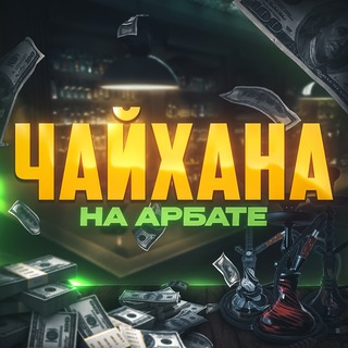 Чайхана на Арбате💨