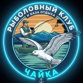 Рыболовный клуб и база семейного отдыха "Чайка"