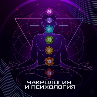 Чакрология, психология, духовность с Зоей И.