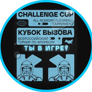 Х КУБОК ВЫЗОВА-2026