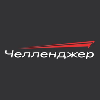 Challenger / Челленджер - оборудование для производства рекламы и металлообработки