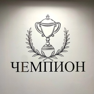 ЧЕМПИОН