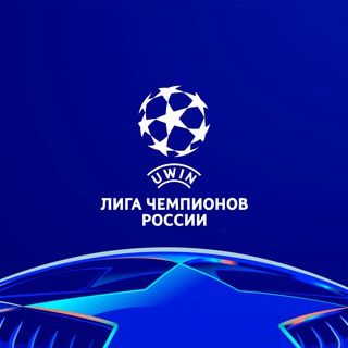 Лига Чемпионов России | uwin
