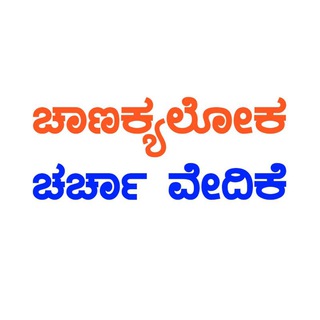 Chanakyaloka (ಚಾಣಕ್ಯಲೋಕ)