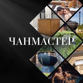 Банные чаны и купели ЧАНМАСТЕР