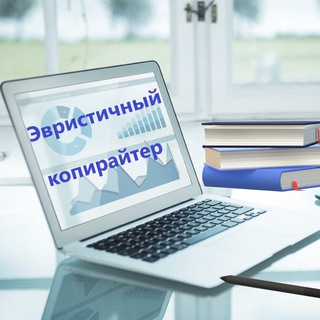 Эвристичный копирайтер