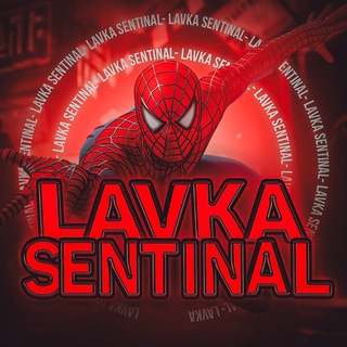 Лавка 𝚂𝙴𝙽𝚃𝙸𝙽𝙰𝙻 𝐓𝐄𝐀𝐌🔰