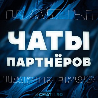 Чаты партнёров