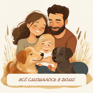 Всё смешалось в доме